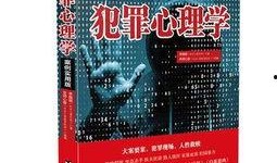 犯罪心理学在线观看,揭秘罪案背后的心理轨迹