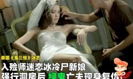 尸新娘在线观看完整版,生死恋曲，跨越阴阳的悲怆传说